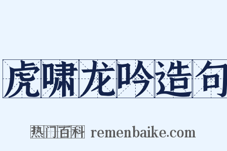 虎啸龙吟造句是什么意思的图片
